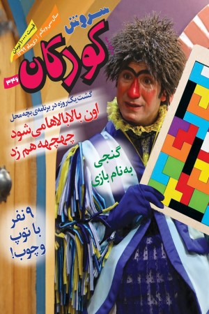 ماهنامه سروش کودکان شماره 346 دی ماه 1399