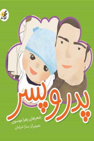 پدر و پسر (شعر کودک)