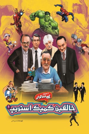 خالقین کمیک استریپ (1)؛ مجموعه پی نما گران