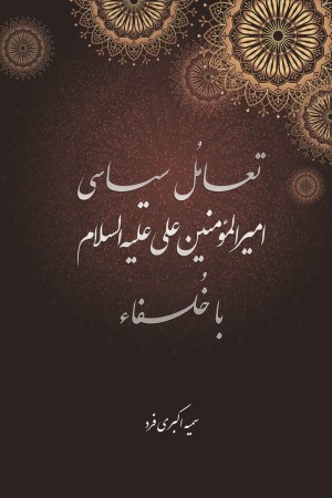 تعامل سیاسی امیرالمومنین علی (ع) با خلفاء