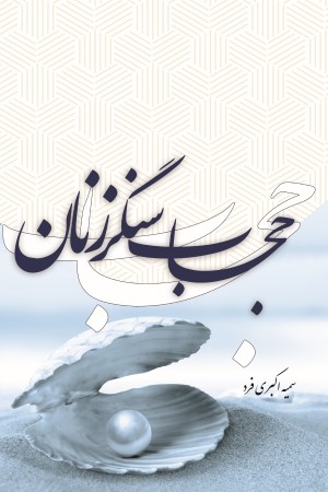 حجاب سنگر زنان
