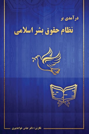 درآمدی بر نظام حقوق بشر اسلامی