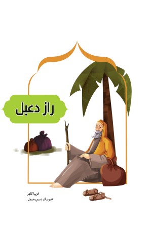 راز دعبل