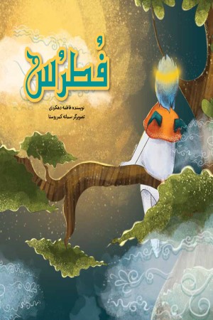 فطرس فرشته شکسته بال