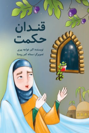 قندان حکمت (1)