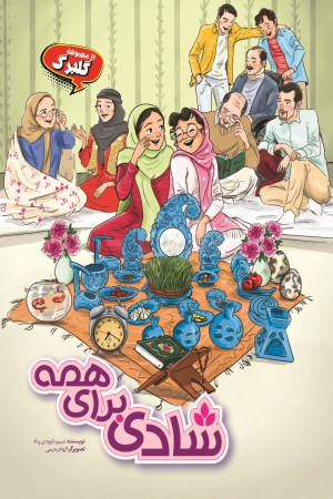شادی برای همه 