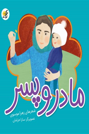 مادر و پسر (شعر کودک)