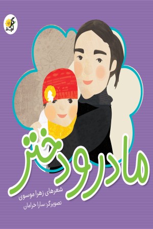 مادر و دختر (شعر کودک)