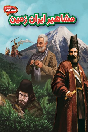 مشاهیر ایران زمین