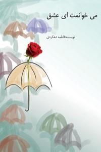 می خوانمت ای عشق