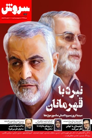 هفته نامه سروش شماره 1696 دی ماه 1399