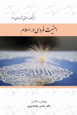 فرهنگنامه حقوق بشر اسلامی (4): امنیت فردی در اسلام