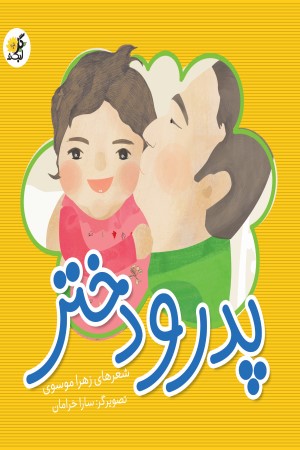 پدر و دختر (شعر کودک)