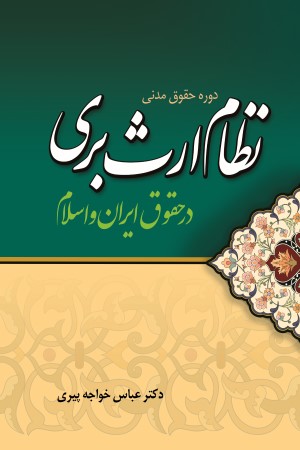 نظام ارث بری در حقوق ایران و اسلام