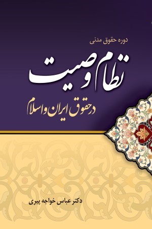 نظام وصیت در حقوق ایران و اسلام