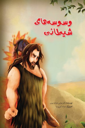 وسوسه های شیطانی