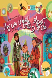 تو بگو (جلد 1): علی کوچولو و نقاشی های روی دیوار