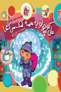 تو بگو (جلد 2): علی کوچولو به همه کمک می کند!