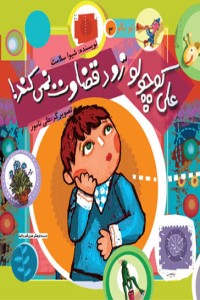 تو بگو (جلد 3): علی کوچولو زود قضاوت نمی کند!
