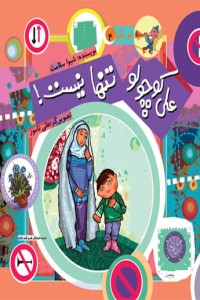 تو بگو (جلد 4): علی کوچولو تنها نیست!