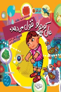 تو بگو (جلد 5): علی کوچولو قول می دهد