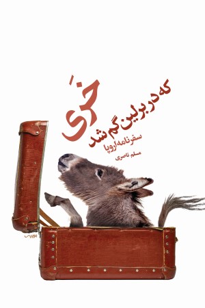 خری که در برلین گم شد