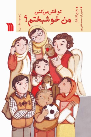 تو فکر می کنی من خوشبختم؟ (مجموعه داستان)