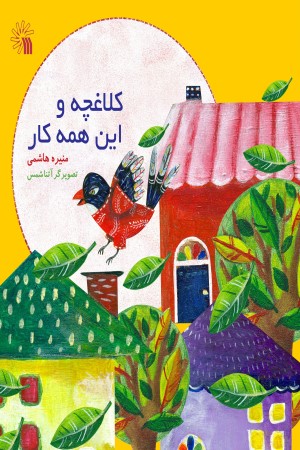 کلاغچه و این همه کار