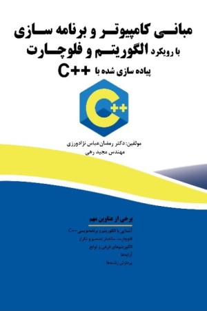 مبانی کامپیوتر و برنامه سازی با رویکرد الگوریتم و فلوچارت، پیاده سازی شده با ++C