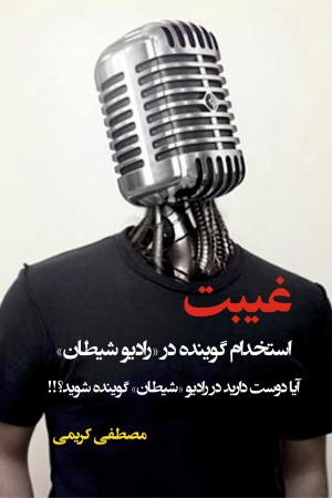 غیبت؛ استخدام گوینده در (رادیو شیطان) آیا دوست دارید در رادیو شیطان گوینده شوید؟