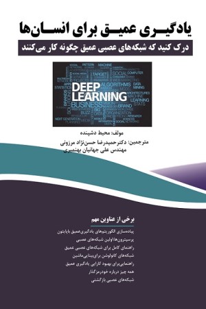 یادگیری عمیق برای انسان ها: درک کنید که شبکه های عصبی عمیق چگونه کار می کنند