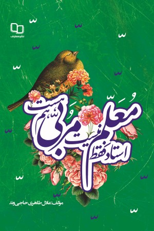 استاد فقط معلم نیست؛ مربی هم هست