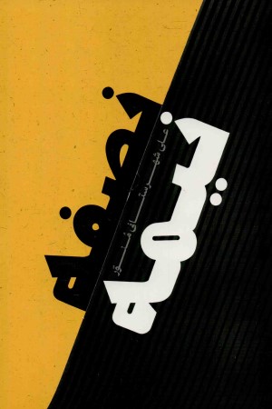 نصفه نیمه