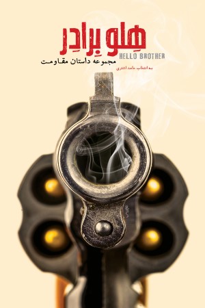 هلو برادر