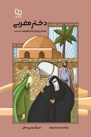 دختر مغربی؛ داستانی از زندگانی مادر امام رضا (علیه السلام)