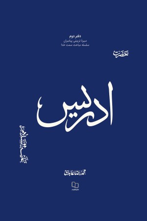 سیره تربیتی پیامبران (دفتر دوم)، حضرت ادریس علیه السلام