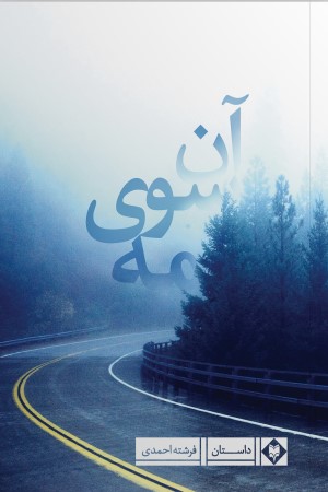 آن سوی مه