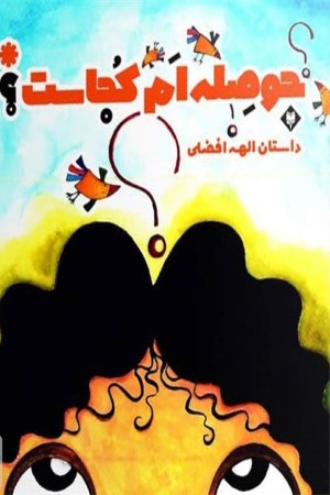حوصله ام کجاست؟