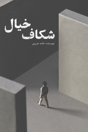 شکاف خیال 