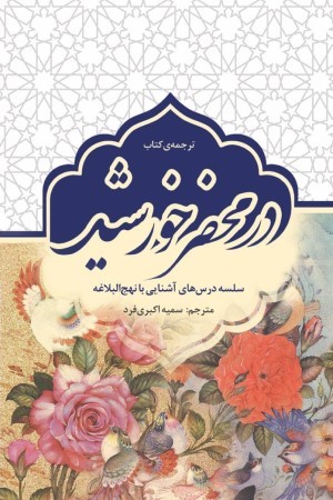 ترجمه کتاب در محضر خورشید