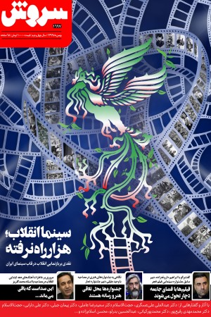 ماهنامه سروش شماره 1697 بهمن ماه 1399 