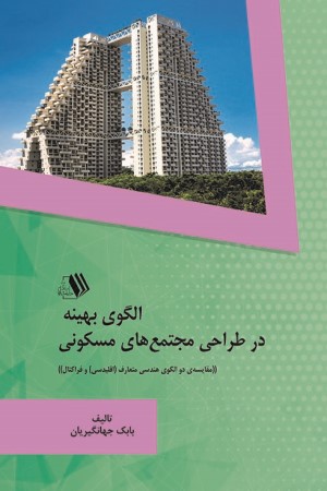 الگوی بهینه در طراحی مجتمع های مسکونی مقایسه ی دو الگوی هندسی متعارف اقلیدسی و فراکتال
