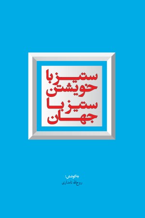ستیز با خویشتن، ستیز با جهان