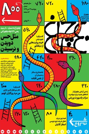 چلچراغ (شماره 800)