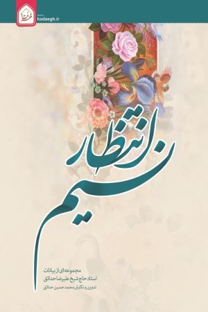 نسیم انتظار (مجموعه آثار حضرت استاد حاج شیخ علیرضا حدائق)