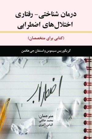 درمان شناختی - رفتاری اختلال های اضطرابی