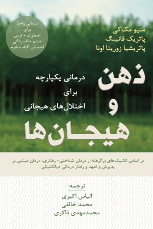 ذهن و هیجان ها: درمانی یکپارچه برای اختلال های ذهنی