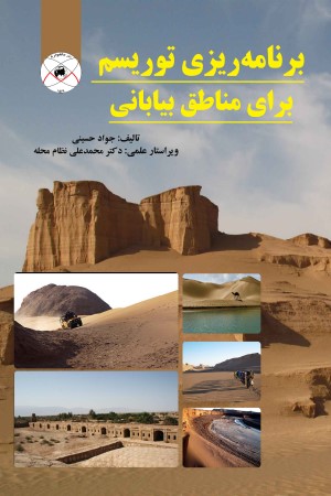 برنامه ریزی توریسم برای مناطق بیابانی