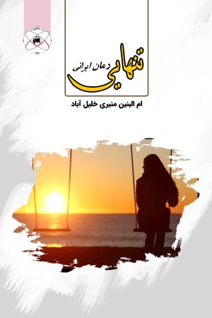 تنهایی