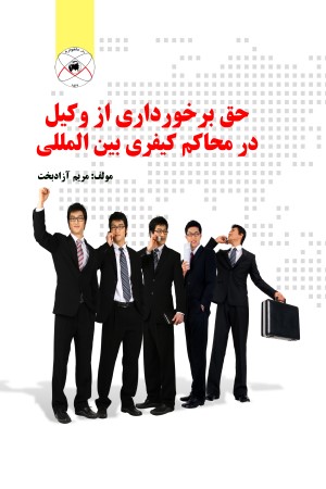 حق برخورداری از وکیل در محاکم کیفری بین المللی